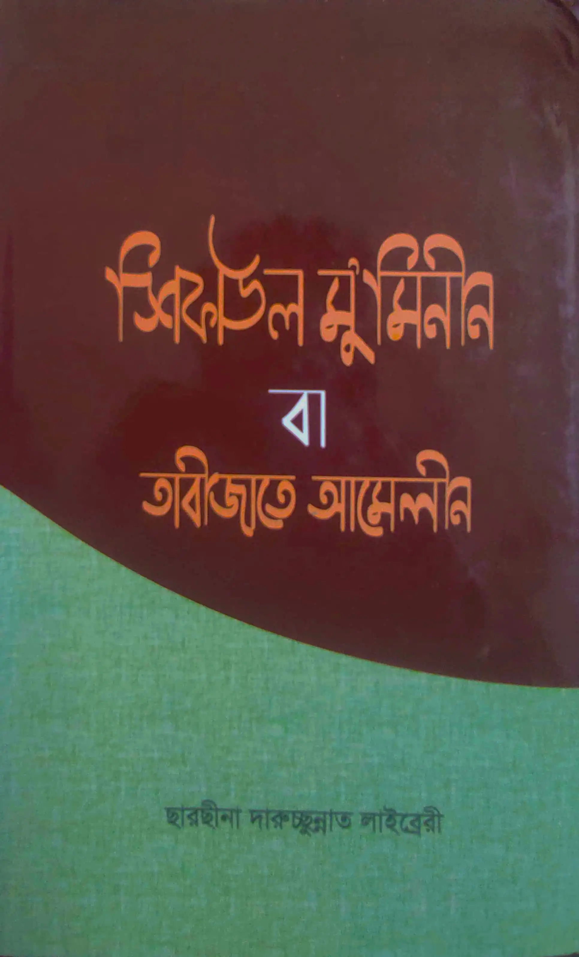 শিফাউল মুমিনীন বা তাবীজাতে আমেলীন